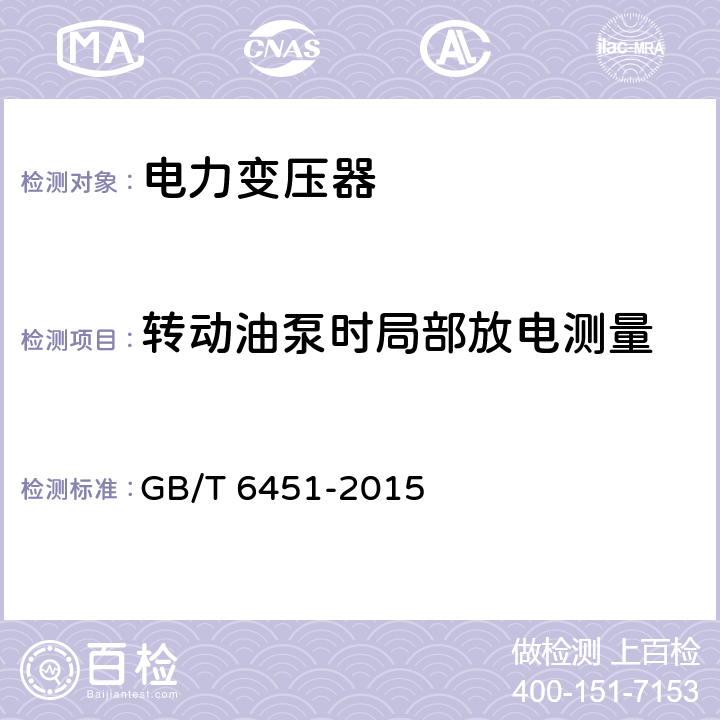 转动油泵时局部放电测量 油浸式电力变压器技术参数和要求 GB/T 6451-2015 8.3.10、9.3.11、10.3.11