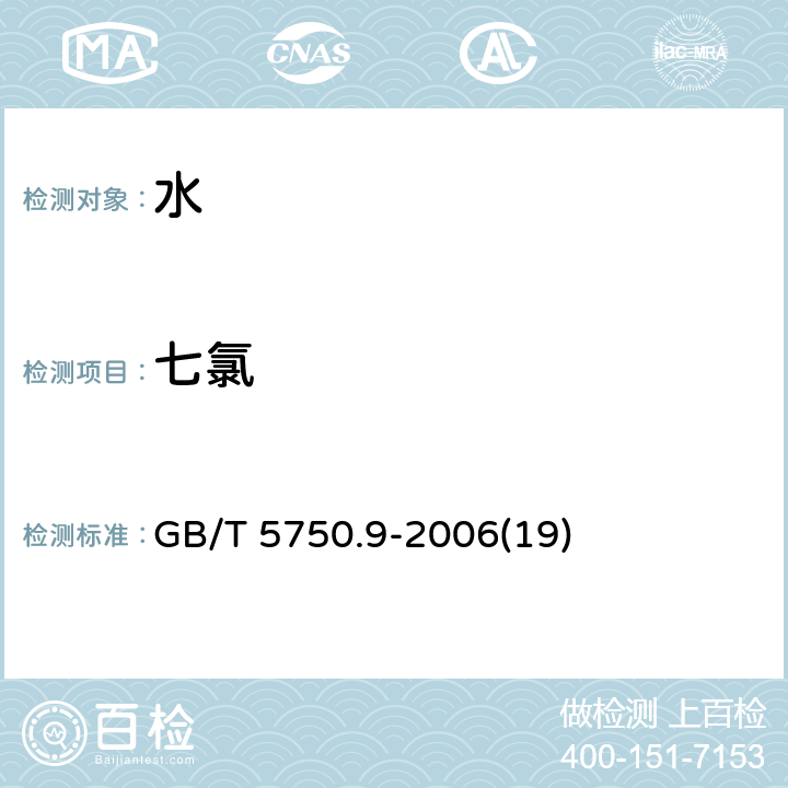 七氯 生活饮用水标准检验方法 农药指标 GB/T 5750.9-2006(19)