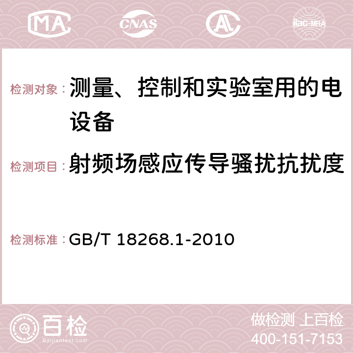 射频场感应传导骚扰抗扰度 测量、控制和实验室用的电设备 电磁兼容性要求 第1部分：通用要求 GB/T 18268.1-2010 6.2