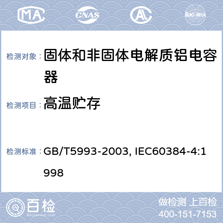 高温贮存 电子设备用固定电容器第四部分：分规范固体和非固体电解质铝电容器 GB/T5993-2003, IEC60384-4:1998 4.17