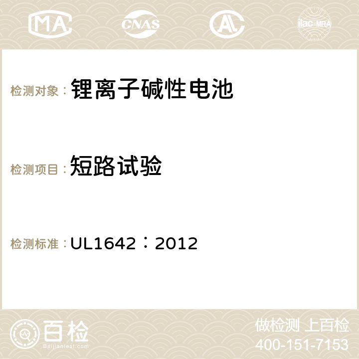 短路试验 锂电池安全标准 UL1642：2012 10