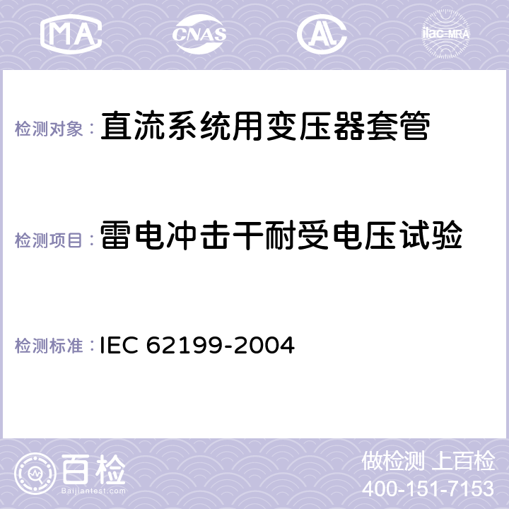雷电冲击干耐受电压试验 直流系统用套管 IEC 62199-2004 9.2, 8.2