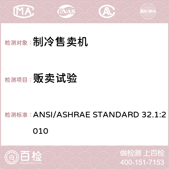 贩卖试验 制冷售卖机测试方法 ANSI/ASHRAE STANDARD 32.1:2010 Cl.7.3