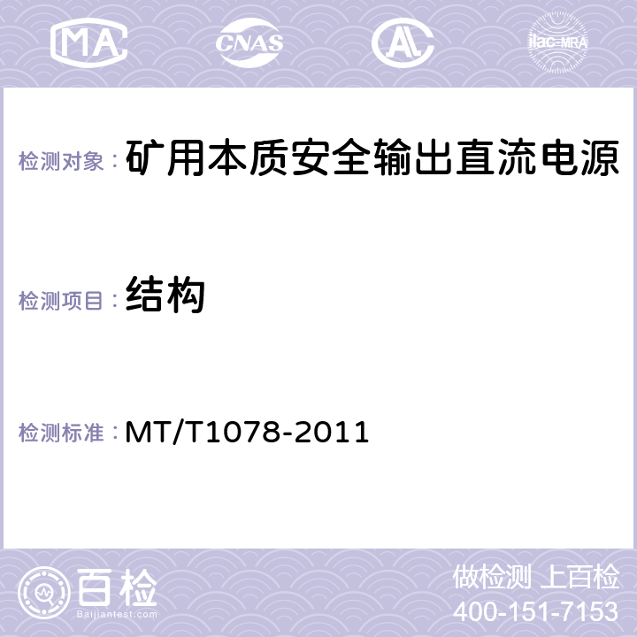 结构 T 1078-2011 矿用本质安全输出直流电源 MT/T1078-2011 4.6/5.3