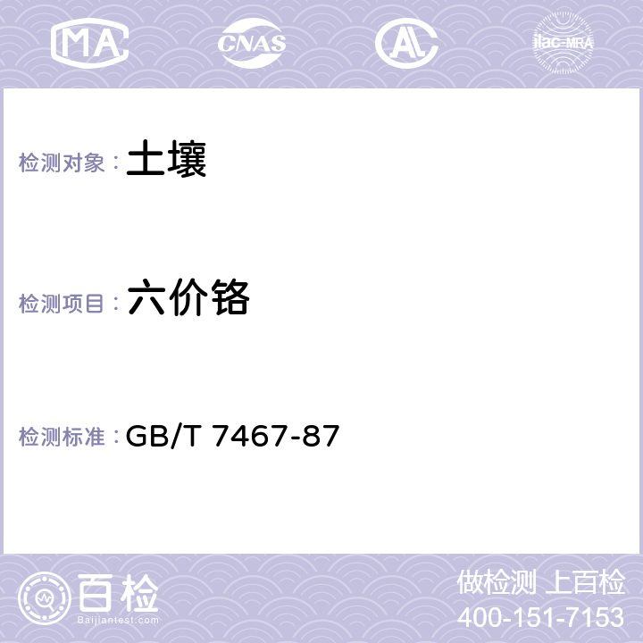 六价铬 水质六价铬的测定 二苯碳酰二肼分光光度法 GB/T 7467-87