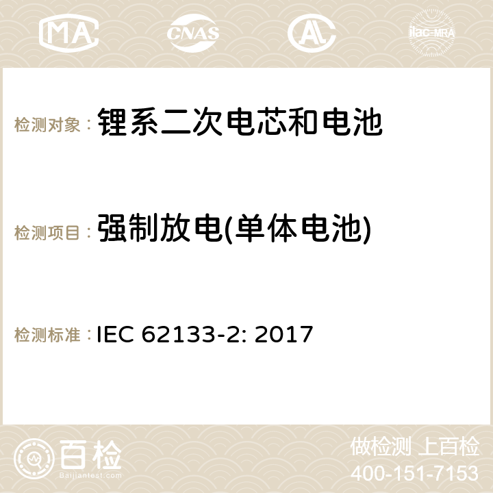 强制放电(单体电池) 包含碱性或者其他非酸性电解液的二次单体电芯和电池（组）：便携式密封二次单体电芯及由它们制作的用于便携设备中的电池（组）的安全要求-第1部分：锂电系统 IEC 62133-2: 2017 7.3.7