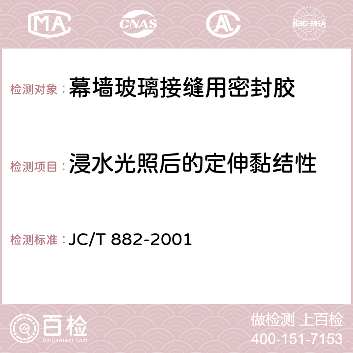 浸水光照后的定伸黏结性 《幕墙玻璃接缝用密封胶》 JC/T 882-2001 5.11