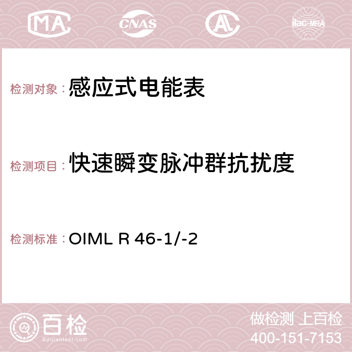 快速瞬变脉冲群抗扰度 国际建议 有功电能表第1部分：计量和技术要求第2部分：计量控制和性能试验 OIML R 46-1/-2 6.4.4