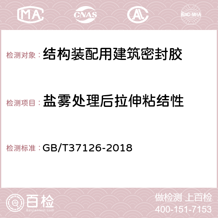 盐雾处理后拉伸粘结性 结构装配用建筑密封胶试验方法 GB/T37126-2018 9