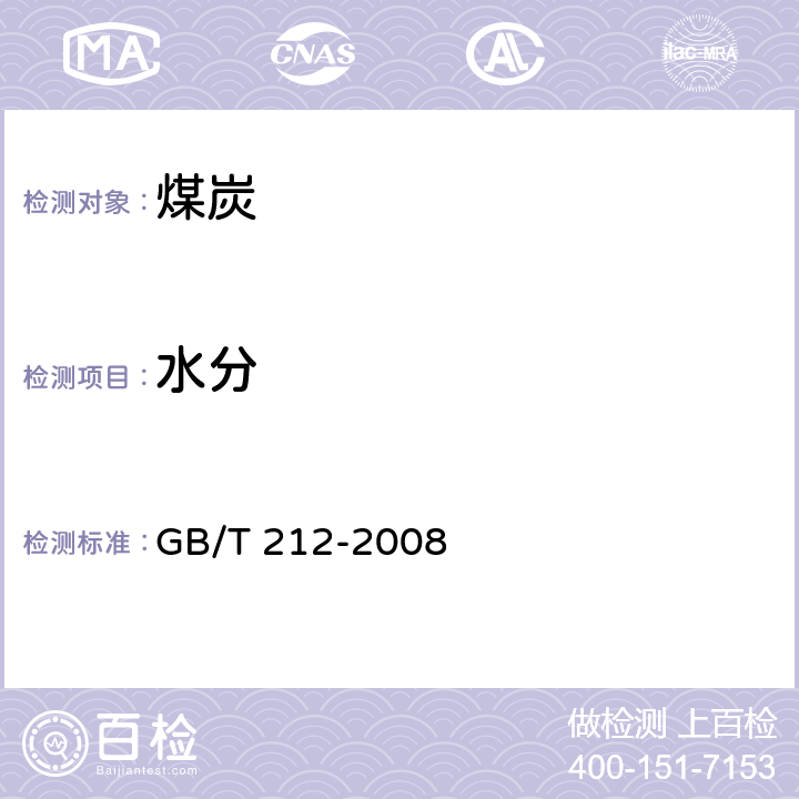 水分 煤的工业分析方法 GB/T 212-2008