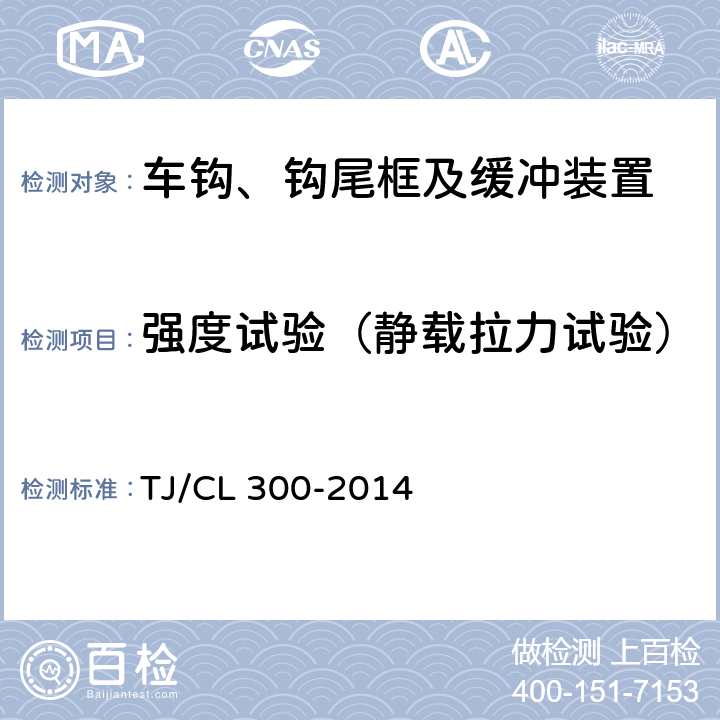 强度试验（静载拉力试验） 动车组前端开闭机构暂行技术条件 TJ/CL 300-2014 5-6