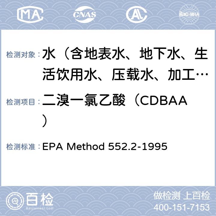 二溴一氯乙酸（CDBAA） 饮用水中卤乙酸和茅草枯的测定 液-液萃取-衍生-气相色谱-电子捕获检测法 EPA Method 552.2-1995