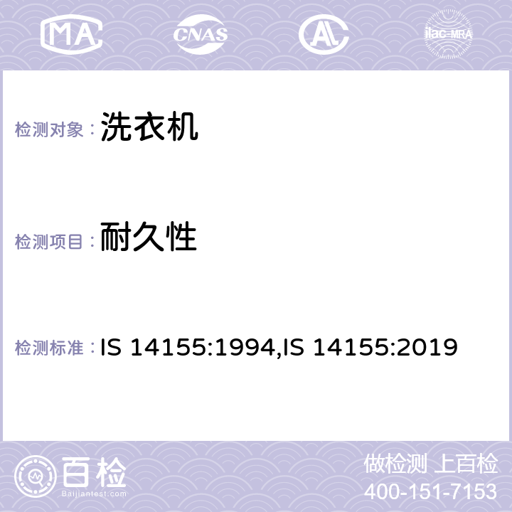 耐久性 家用电动洗衣机 IS 14155:1994,IS 14155:2019 Cl.17