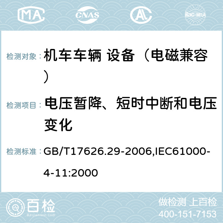 电压暂降、短时中断和电压变化 电磁兼容 试验和测量技术 电压暂降、短时中断和电压变化的抗扰度试验 GB/T17626.29-2006,IEC61000-4-11:2000