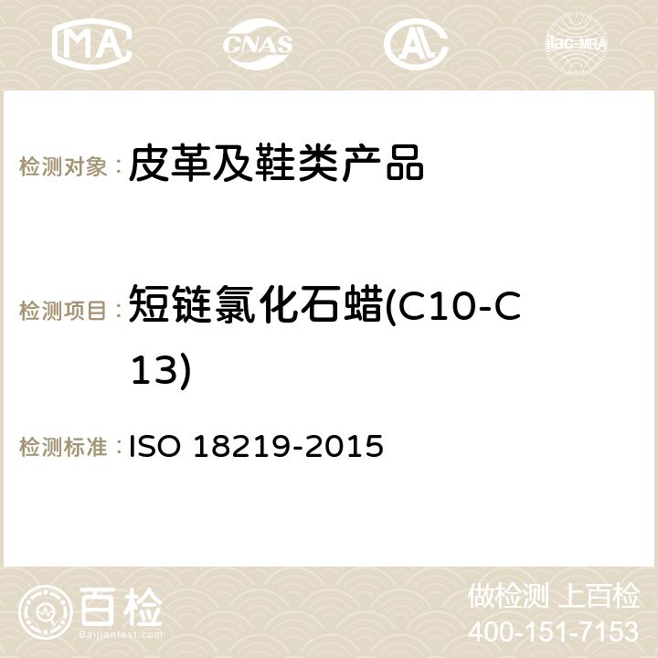 短链氯化石蜡(C10-C13) 皮革中短链氯化石蜡测试 ISO 18219-2015
