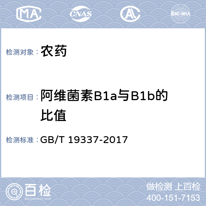 阿维菌素B1a与B1b的比值 阿维菌素乳油 GB/T 19337-2017 4.4