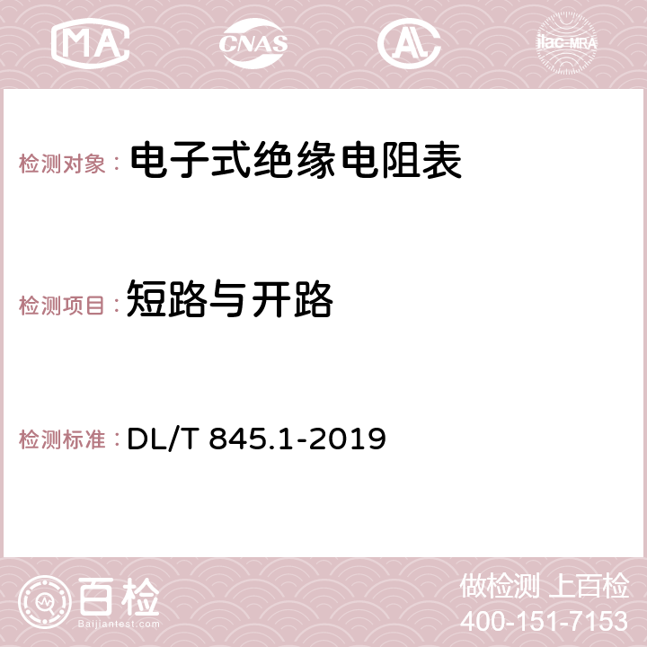 短路与开路 电阻测量装置通用技术条件 第1部分：电子式绝缘电阻表 DL/T 845.1-2019 6.5.2