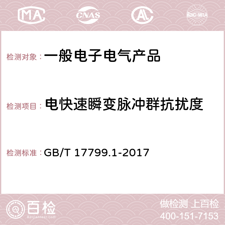 电快速瞬变脉冲群抗扰度 《电磁兼容 通用标准 居住、商业和轻工业环境中的抗扰度试验》 GB/T 17799.1-2017 表 2 2.2， 表 3 3.3， 表 4 4.5