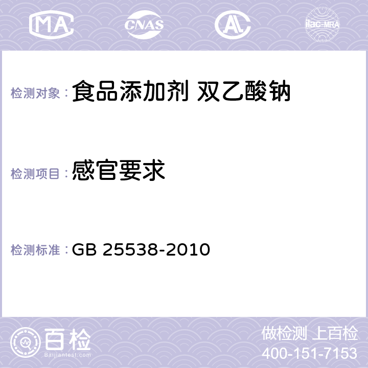 感官要求 食品安全国家标准 食品添加剂 双乙酸钠 GB 25538-2010 4.1