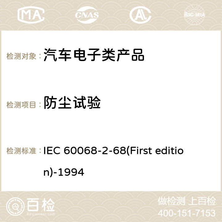 防尘试验 IEC 60068-2-68 环境试验 (First edition)-1994 第2-68部分试验：试验L：灰尘和沙尘