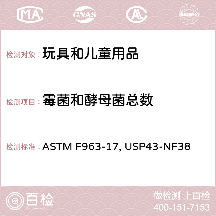 霉菌和酵母菌总数 美国消费品安全标准-玩具安全标准 ASTM F963-17 第4.3.6.3节 美国药典四十三版 第61章 非无菌产品的微生物学检测：微生物总菌落数测试 USP43-NF38 <61>
