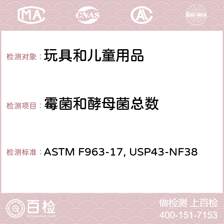 霉菌和酵母菌总数 ASTM F963-17 美国消费品安全标准-玩具安全标准  第4.3.6.3节 美国药典四十三版 第61章 非无菌产品的微生物学检测：微生物总菌落数测试 USP43-NF38 <61>