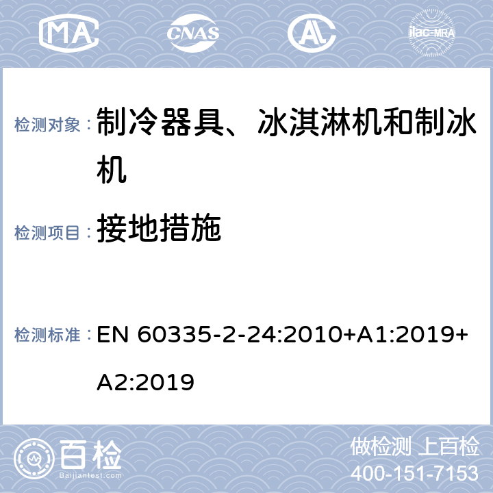 接地措施 家用和类似用途电器的安全 制冷器具、冰淇淋机和制冰机的特殊要求 EN 60335-2-24:2010+A1:2019+A2:2019 第27章