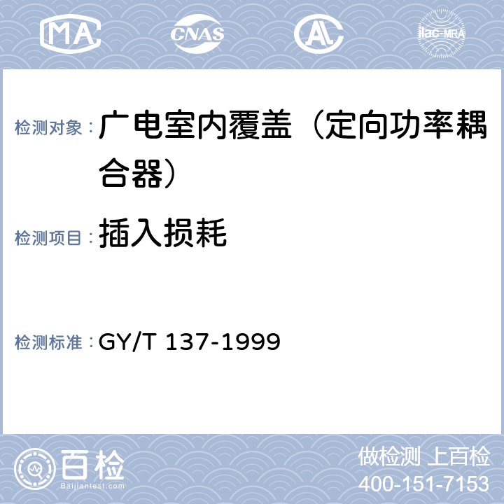 插入损耗 有线电视系统用分支器和分配器(5～1000MHz)入网技术条件和测量方法 GY/T 137-1999 5.1