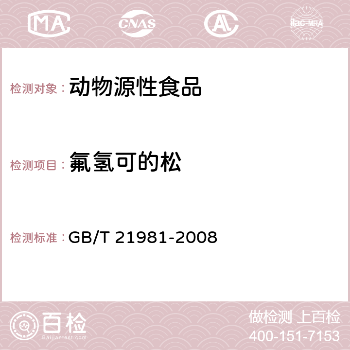 氟氢可的松 动物源食品中激素多残留检测方法 液相色谱-质谱/质谱法 GB/T 21981-2008