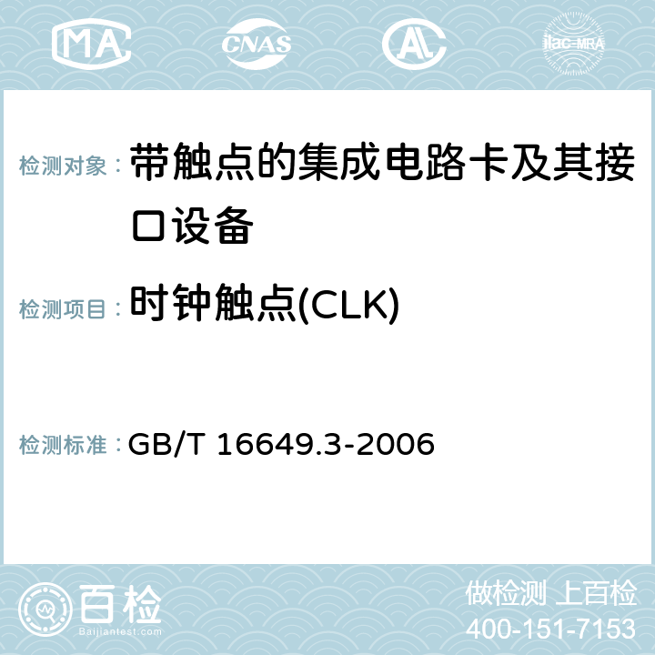 时钟触点(CLK) GB/T 16649.3-2006 识别卡 带触点的集成电路卡 第3部分:电信号和传输协议