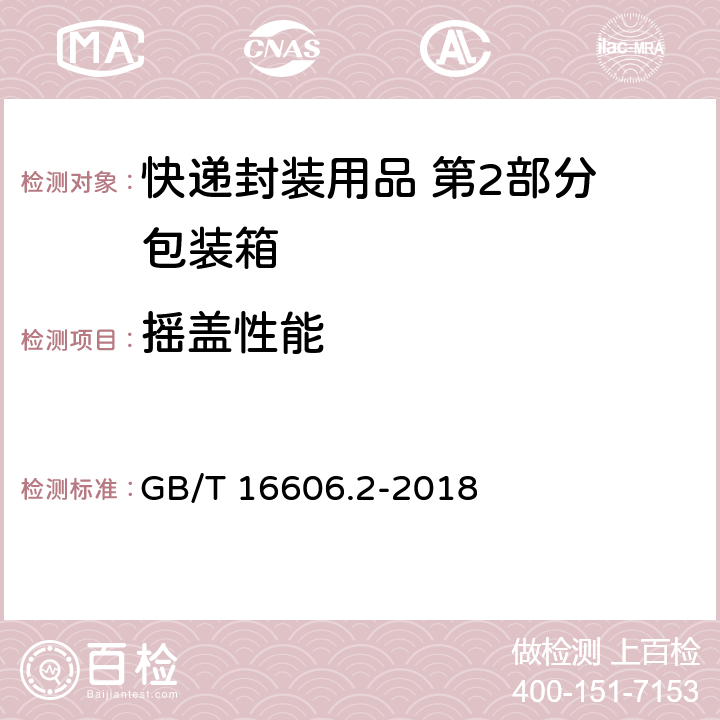 摇盖性能 快递封装用品 第2部分 包装箱 GB/T 16606.2-2018 6.7.1