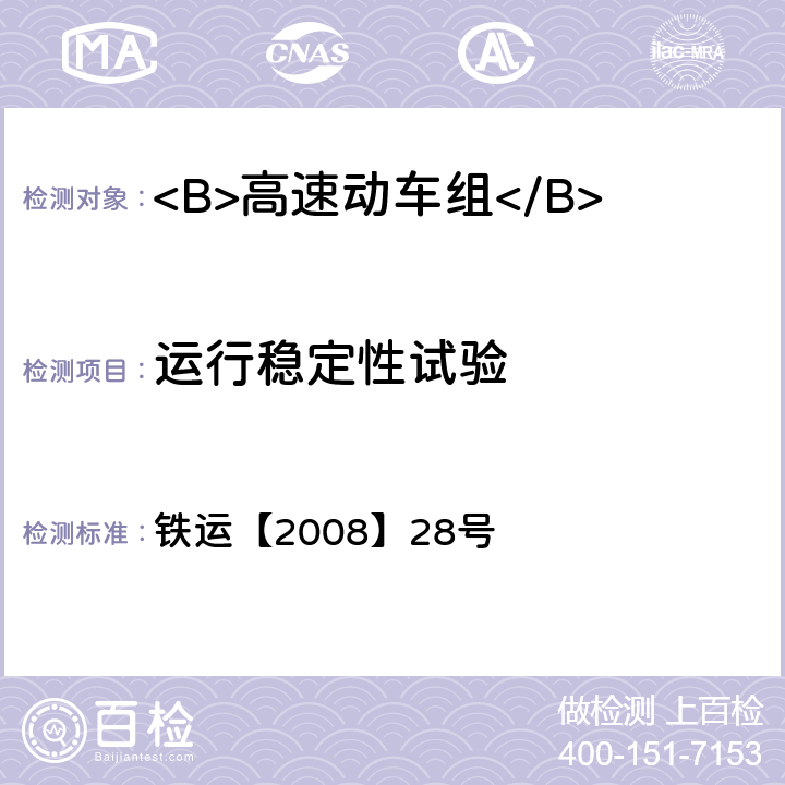 运行稳定性试验 高速动车组试验和评价规范 铁运【2008】28号 8.1