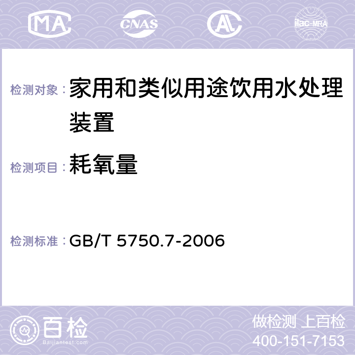 耗氧量 生活饮用水标准检验方法 有机物综合指标 GB/T 5750.7-2006 1.1