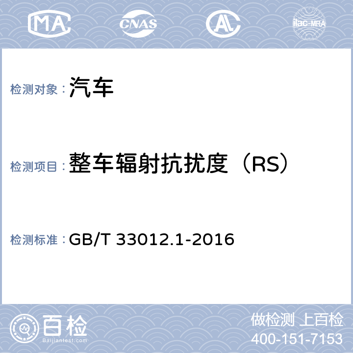 整车辐射抗扰度（RS） GB/T 33012.1-2016 道路车辆 车辆对窄带辐射电磁能的抗扰性试验方法 第1部分:一般规定