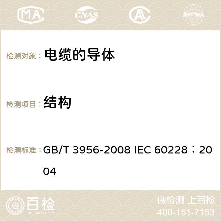 结构 电缆的导体 GB/T 3956-2008 IEC 60228：2004 5.1.1、5.2.1、5.3.1、6.1