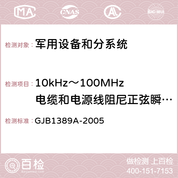 10kHz～100MHz电缆和电源线阻尼正弦瞬变 传导敏感度(CS116/CS11) GJB 1389A-2005 系统电磁兼容性要求 GJB1389A-2005 方法5.6.1