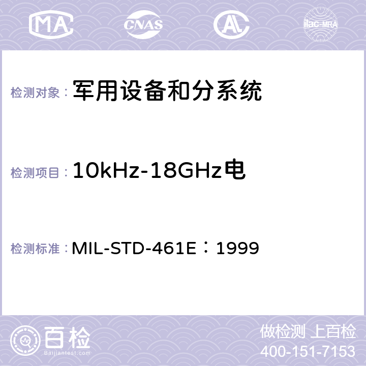 10kHz-18GHz电场辐射发射（RE102） 子系统和设备的电磁干扰特性的控制要求 MIL-STD-461E：1999 方法 5.16