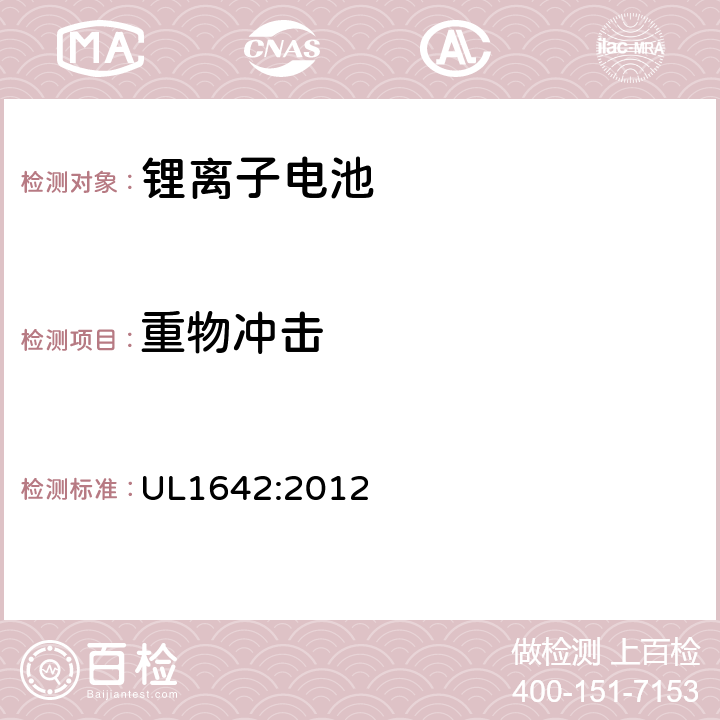 重物冲击 UL锂离子电池安全标准 UL1642:2012 14