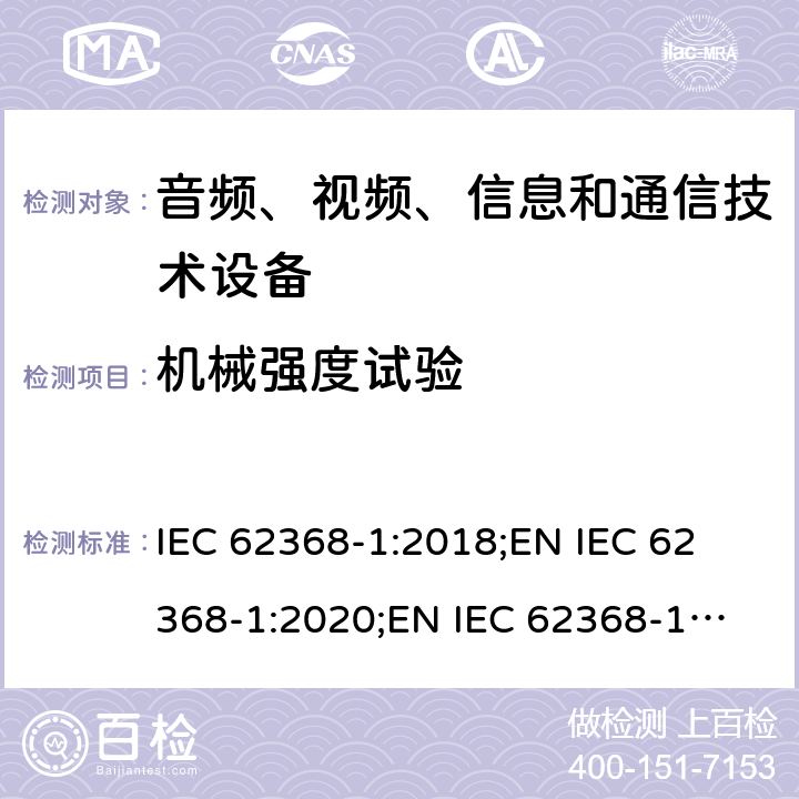 机械强度试验 音频、视频、信息和通信技术设备 第1部分：安全要求 IEC 62368-1:2018;
EN IEC 62368-1:2020;
EN IEC 62368-1:2020/A11:2020 附录T