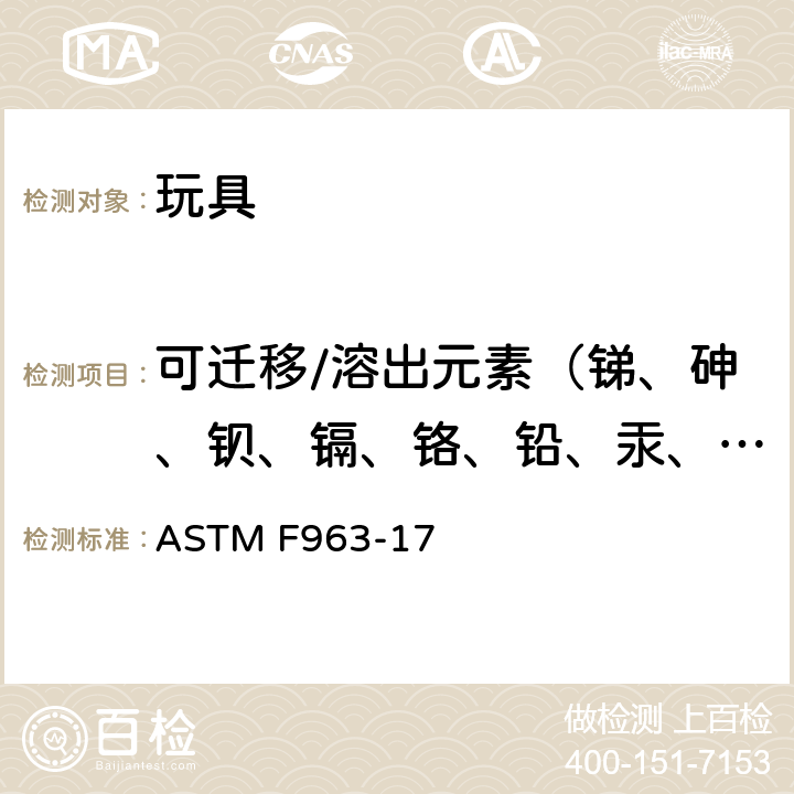 可迁移/溶出元素（锑、砷、钡、镉、铬、铅、汞、硒） 标准消费者安全规范 玩具安全 ASTM F963-17