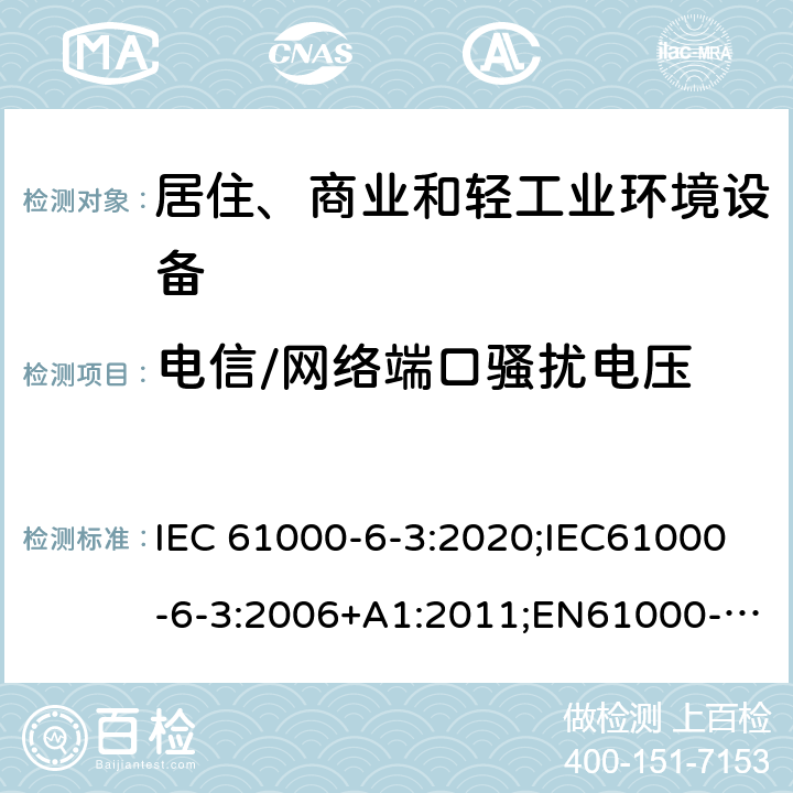 電信/網絡端口騷擾電壓 電磁兼容　通用標準　居住、商業和輕工業環境中的發射 IEC 61000-6-3:2020;IEC61000-6-3:2006+A1:2011;EN61000-6-3:2007/A1:2011/AC:2012;EN IEC 61000-6-3:2020