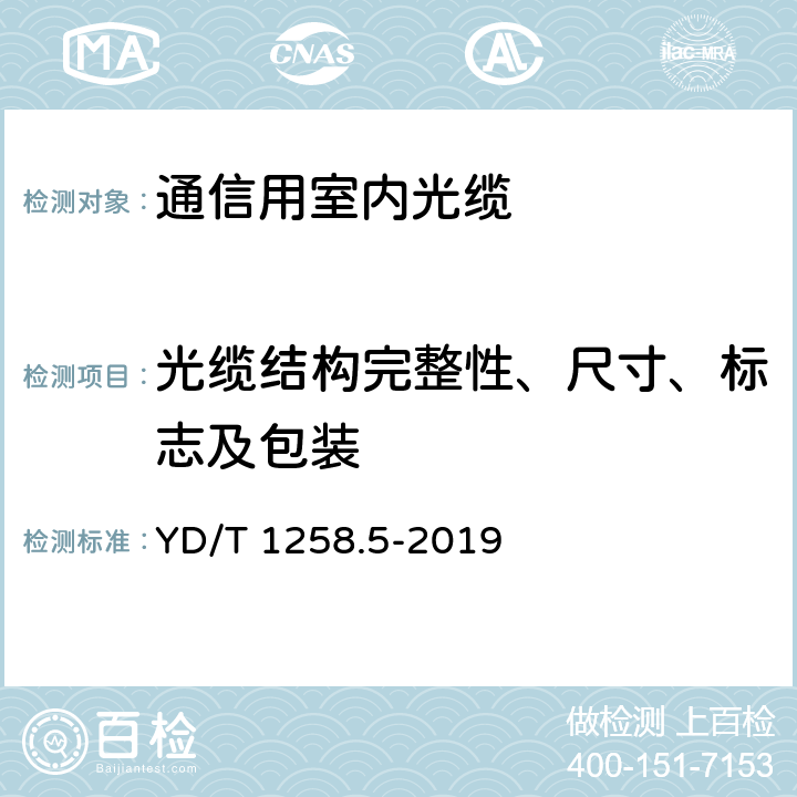 光缆结构完整性、尺寸、标志及包装 室内光缆 第5部分： 光纤带光缆 YD/T 1258.5-2019 4.1,10,11