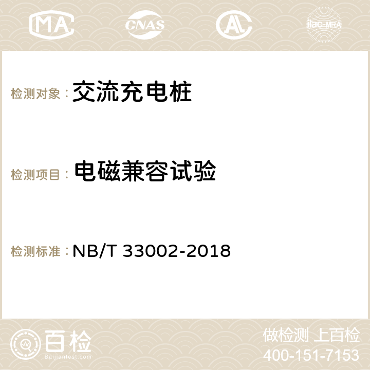 电磁兼容试验 电动汽车交流充电桩技术条件 NB/T 33002-2018