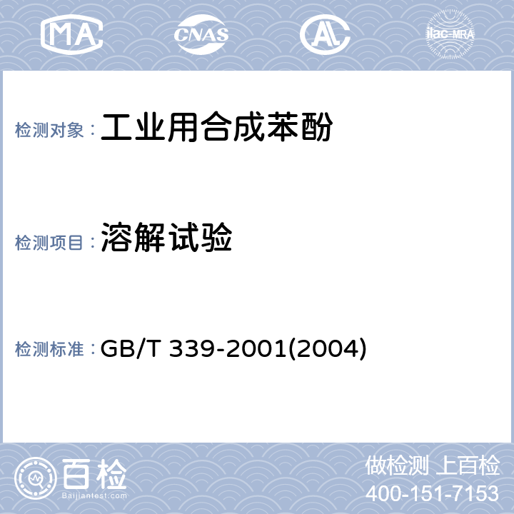 溶解试验 GB/T 339-2001 工业用合成苯酚