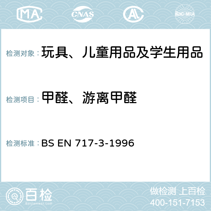 甲醛、游离甲醛 木质板条 甲醛释放量的测定 长颈瓶法测定甲醛释放量 BS EN 717-3-1996