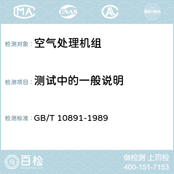 测试中的一般说明 空气处理机组 安全要求 GB/T 10891-1989 4