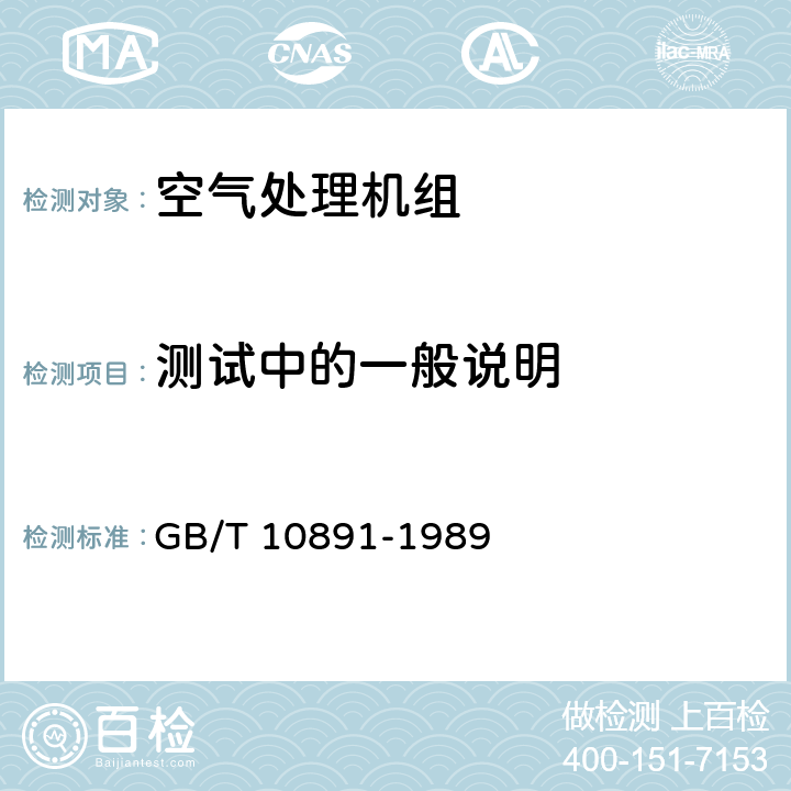 测试中的一般说明 GB/T 10891-1989 空气处理机组 安全要求