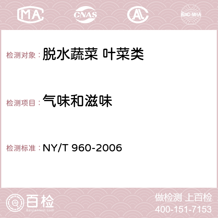 气味和滋味 脱水蔬菜 叶菜类 NY/T 960-2006 4.1.2
