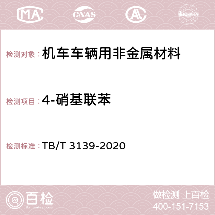 4-硝基联苯 机车车辆用非金属材料及室内空气有害物质限量 TB/T 3139-2020 5.3.2.6和附录E