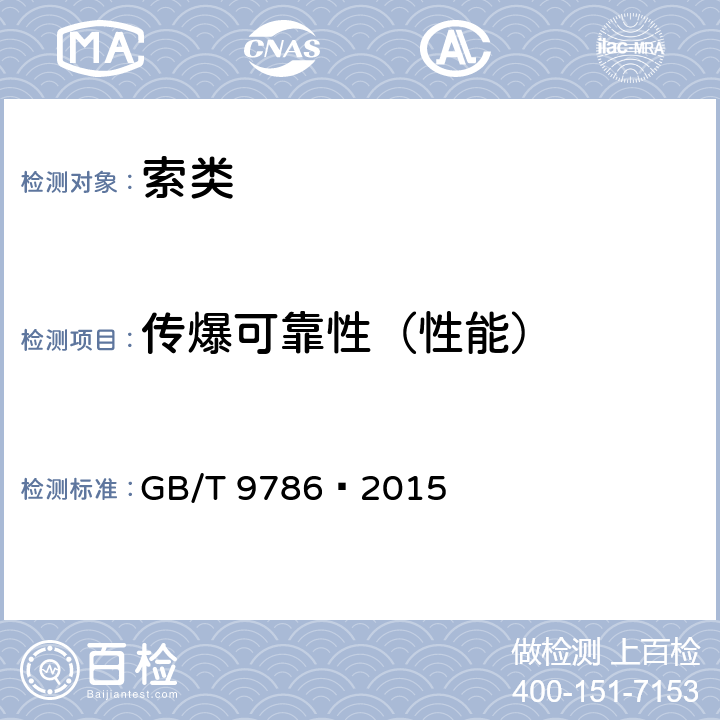 传爆可靠性（性能） 工业导爆索 GB/T 9786—2015 6.5